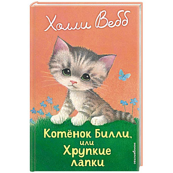 Котенок Билли, или Хрупкие лапки