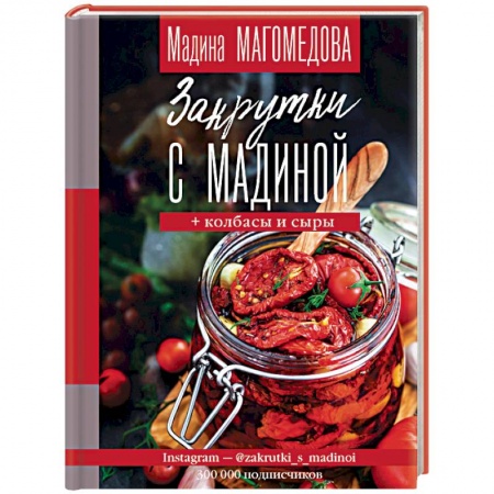 Консервирование, книга Закрутки с Мадиной купить по скидке