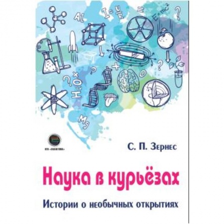 Наука. Техника. Транспорт, книга Наука в курьезах. Истории о необычных открытиях купить по скидке
