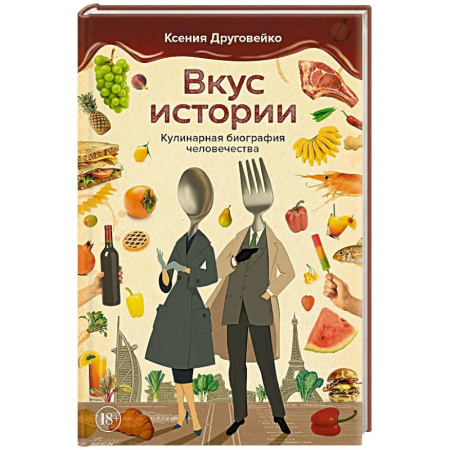 Общие вопросы по кулинарии, книга Вкус истории. Кулинарная биография человечества купить по скидке