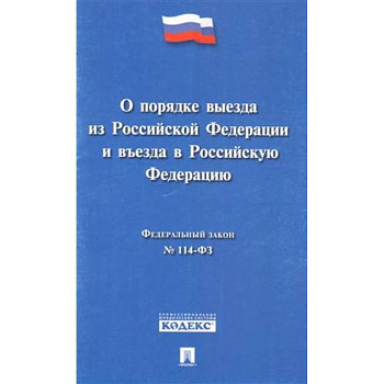Федеральный закон 'О порядке выезда из Российской Федерации и въезда в Российской Федерации' № 114-ФЗ