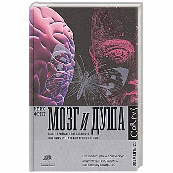 Мозг и душа