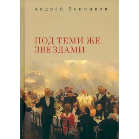 Русская современная проза, книга Под теми же звездами купить по скидке