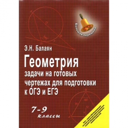 Математика. Алгебра. Геометрия, книга Геометрия. 7-9 классы. Задачи на готовых чертежах для подготовки к ОГЭ и ЕГЭ купить по скидке