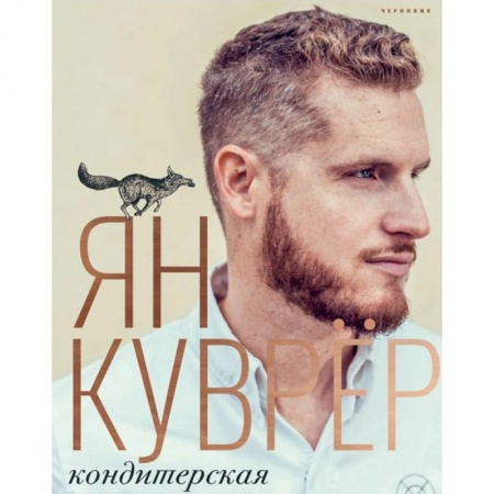 Выпечка, десерты, книга Кондитерская Яна Куврера (в коробе) купить по скидке