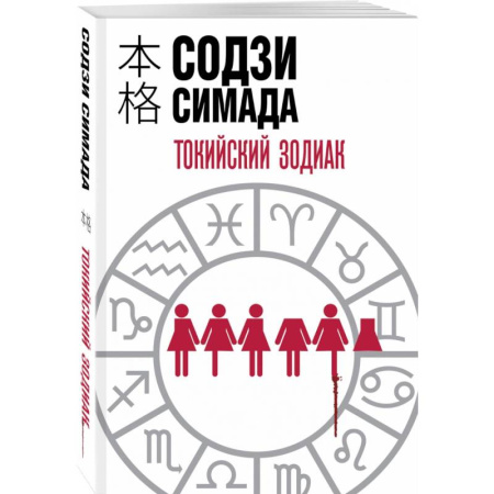 Зарубежный детектив, книга Токийский Зодиак купить по скидке