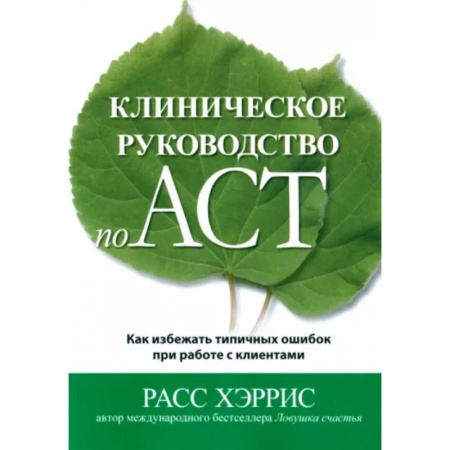 Психиатрия. Психопатология. Сексопатология, книга Клиническое руководство по ACT. Как избежать типичных ошибок при работе с клиентами купить по скидке
