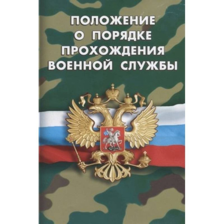 Нормативные правовые акты, книга Положение о порядке прохождения военной службы купить по скидке
