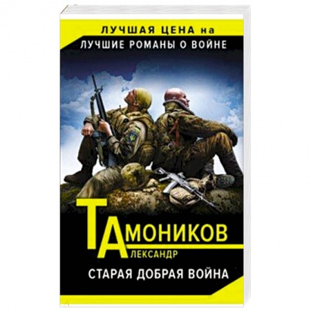 Боевики, военные, книга Старая добрая война купить по скидке