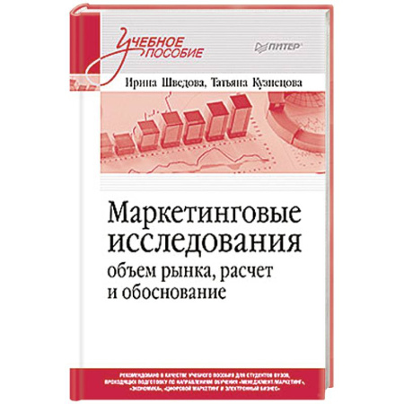 Маркетинг. Общие вопросы, книга Маркетинговые исследования. Объем рынка, расчет и обоснование. Учебное пособие купить по скидке