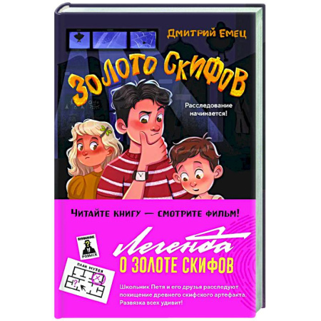 Приключения. Детективы, книга Золото скифов купить по скидке