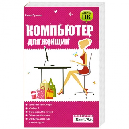 Книги, книга Компьютер для женщин купить по скидке