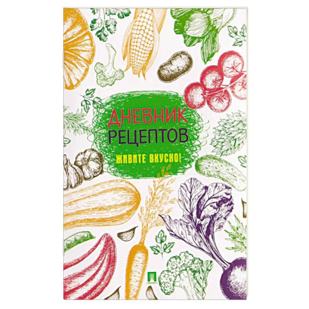 Книги для записи рецептов, книга Дневник рецептов.Живите вкусно! купить по скидке