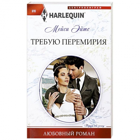 Зарубежный любовный роман, книга Требую перемирия купить по скидке