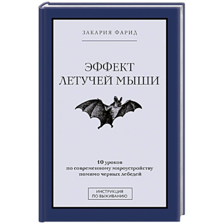 Экономика, книга Эффект летучей мыши. 10 уроков по современному мироустройству помимо черных лебедей купить по скидке
