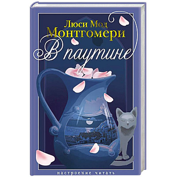 В паутине: роман