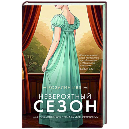Зарубежная современная проза, книга Невероятный сезон купить по скидке