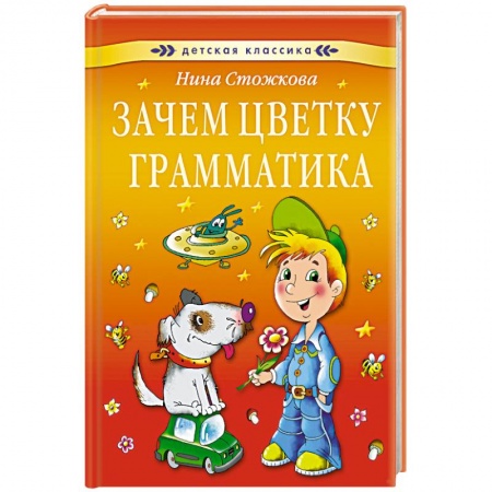 Книги, книга Зачем цветку грамматика купить по скидке