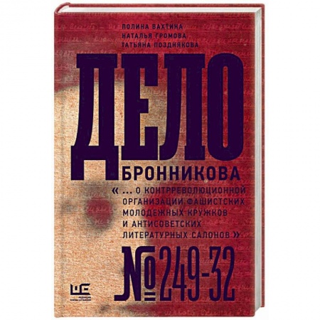 История СССР, книга Дело Бронникова купить по скидке
