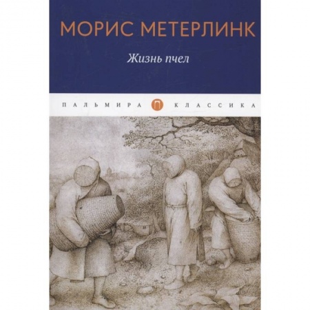 Зарубежная современная проза, книга Жизнь пчел: эссе купить по скидке