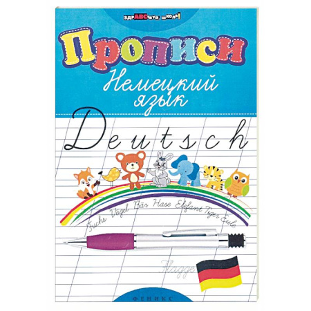 Немецкий язык, книга Прописи. Немецкий язык купить по скидке
