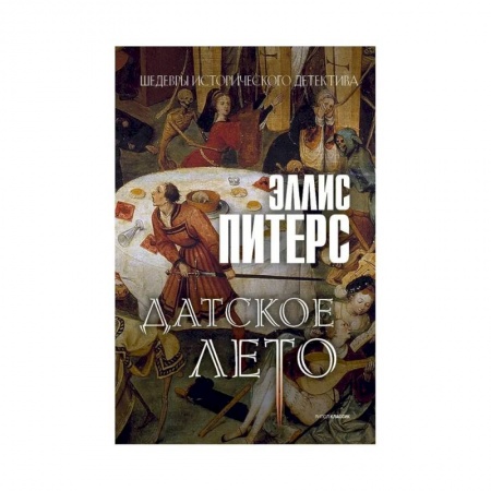 Исторический детектив, книга Датское лето купить по скидке