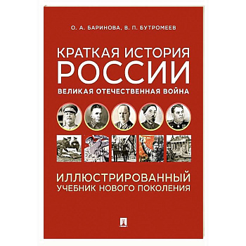 Краткая история России. Великая Отечественная война. Иллюстрированный учебник нового поколения: Учебное пособие