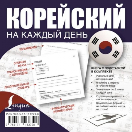 Учебники, самоучители, пособия, книга Корейский на каждый день купить по скидке