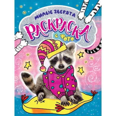 Раскраски, книга Раскраска с фото. Милые зверята купить по скидке