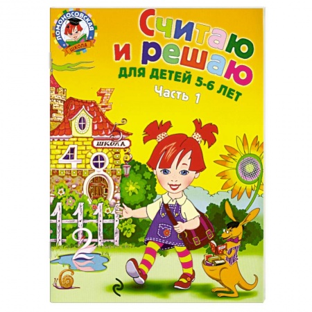 Книги, книга Считаю и решаю: для детей 5-6 лет. Часть 1 купить по скидке