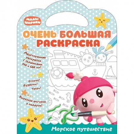 Раскраски на любой вкус, книга Малышарики. Морское путешествие купить по скидке