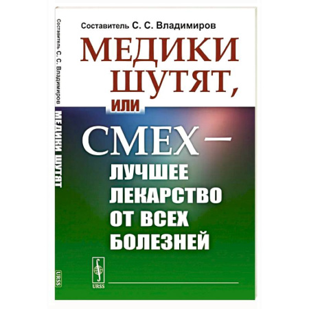 Анекдоты, тосты, поздравления, SMS, книга Медики шутят, или Смех - лучшее лекарство от всех болезней купить по скидке