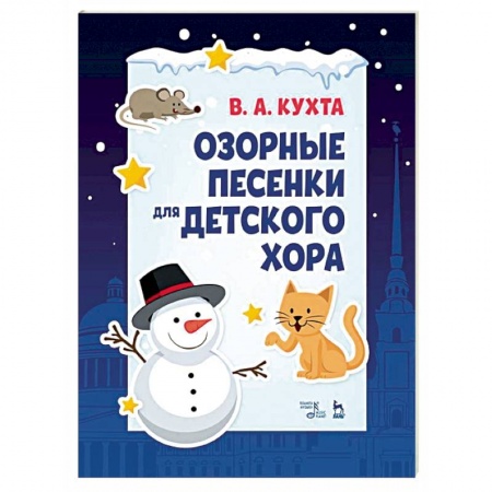 Вокал. Хоровые произведения, книга Озорные песенки для детского хора. Ноты купить по скидке