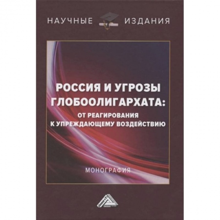 Общие работы по социологии, книга Россия и угрозы глобоолигархата: от реагирования к упреждающему воздействию: Монография купить по скидке