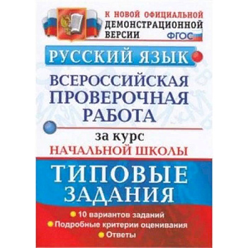ВПР. Русский язык. 10 вариантов. Типовые задания. Подробные критерии оценивания. Ответы. ФГОС