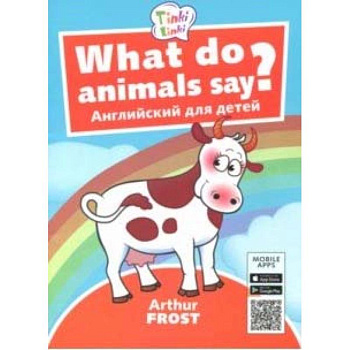 What do animals say? / Что говорят животные? Пособие для детей 3-5 лет. QR-код для аудио