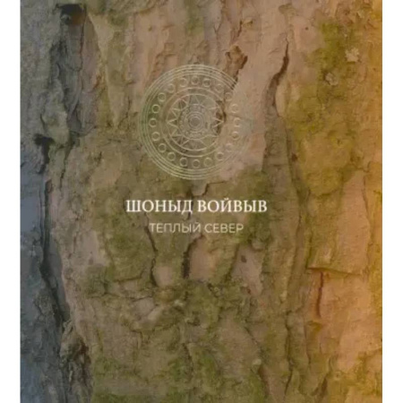 Искусствоведение, книга Шоныд войвыв. Тёплый север купить по скидке