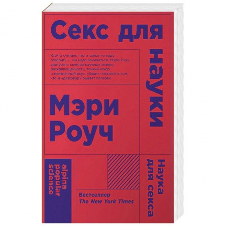 Сексология, книга Секс для науки. Наука для секса купить по скидке