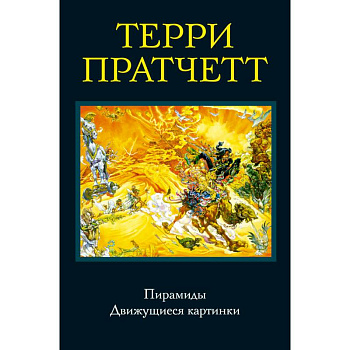 Пирамиды. Движущиеся картинки