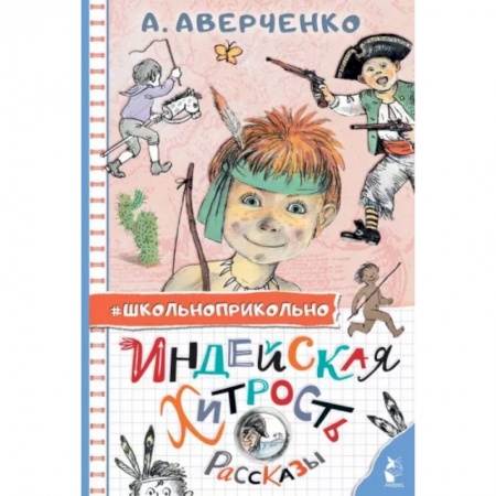 Повести и рассказы о детях, книга Индейская хитрость. Рассказы купить по скидке