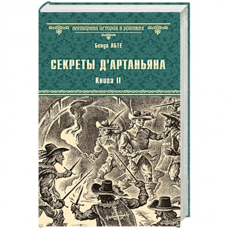 Историческая зарубежная проза, книга Секреты д'Артаньяна. Кн.II: Дон Жуан из Толедо, мушкетер короля (окончание). Железные маски купить по скидке