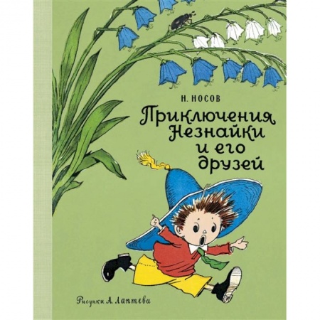 Сказки, книга Приключения Незнайки и его друзей купить по скидке