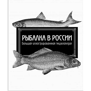 Рыбалка в России. Большая иллюстрированная энциклопедия