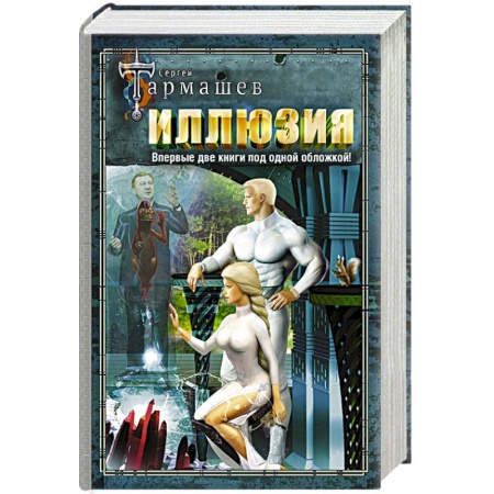 Боевая фантастика, книга Иллюзия. Иллюзия 2 купить по скидке