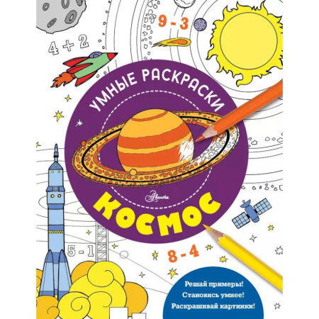 Развивающие раскраски, книга Космос купить по скидке