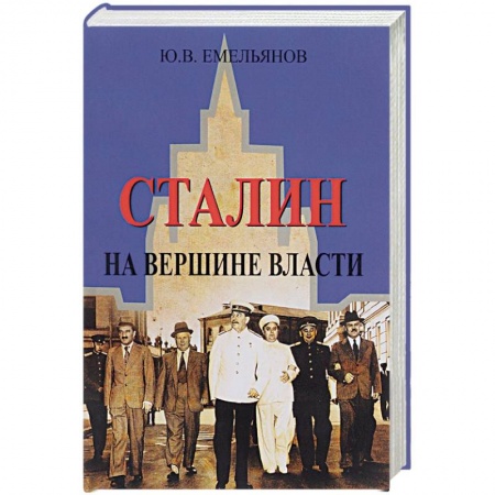 Мемуары, биографии исторических личностей, книга Сталин. На вершине Власти купить по скидке