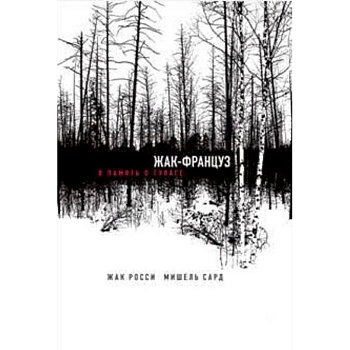 Жак-француз. В память о ГУЛАГе