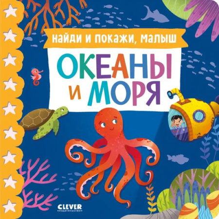 Окружающий мир, книга Найди и покажи, малыш. Океаны и моря купить по скидке