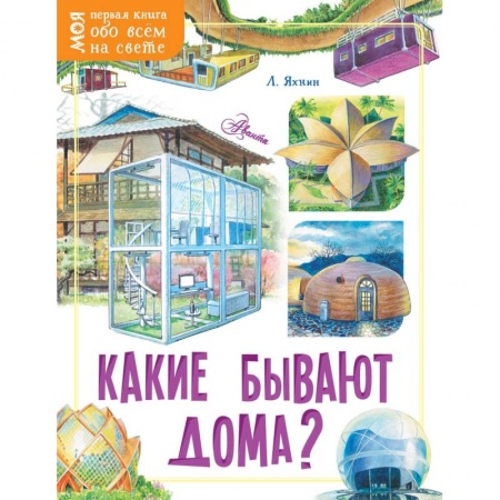 История России, книга Какие бывают дома? купить по скидке