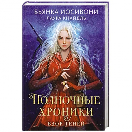 Русское фэнтези, книга Полночные хроники. Взор теней купить по скидке